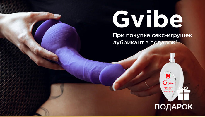 Подарок при покупке Gvibe