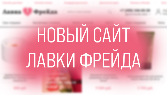 Новый сайт Лавки Фрейда