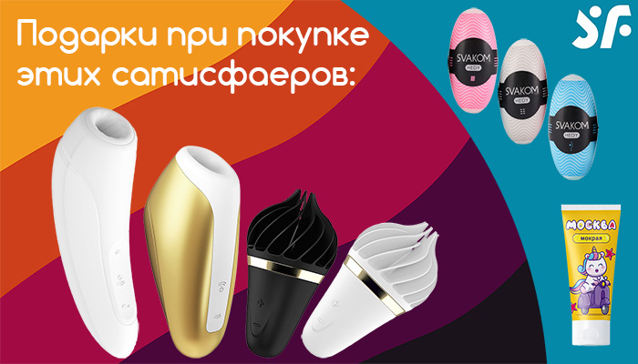 Подарки к игрушкам Satisfyer