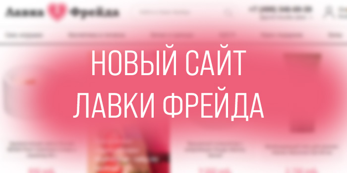 Новый сайт Лавки Фрейда