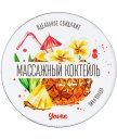 Массажная свеча Yovee Массажный коктейль с ароматом Пина колады 30 мл