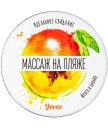 Массажная свеча Yovee Массаж на пляже с ароматом манго и папайи 30 мл