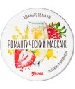 Массажная свеча Yovee Романтический массаж с ароматом клубники и шампанского 30 мл