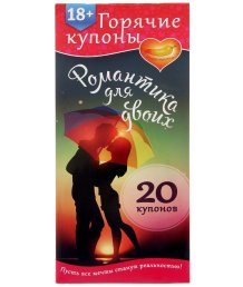 Купоны для эротических игр 'Романтика для двоих'