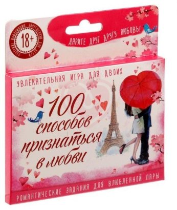 Романтическая игра 100 способов признаться в любви