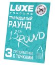 Рельефные презервативы Luxe Тринадцатый раунд 3 шт
