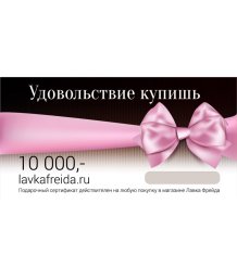 Подарочный сертификат в секс-шоп Лавка Фрейда на 10 000 рублей