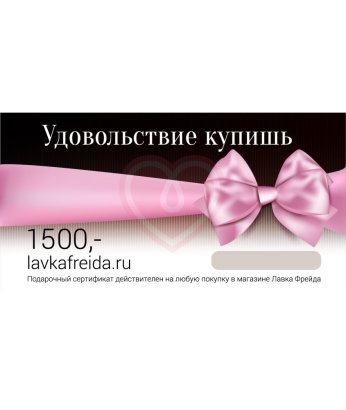 Подарочный сертификат в секс-шоп Лавка Фрейда на 1500 рублей