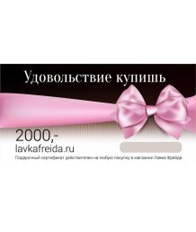 Подарочный сертификат в секс-шоп Лавка Фрейда на 2000 рублей