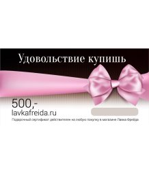 Подарочный сертификат в секс-шоп Лавка Фрейда на 500 рублей