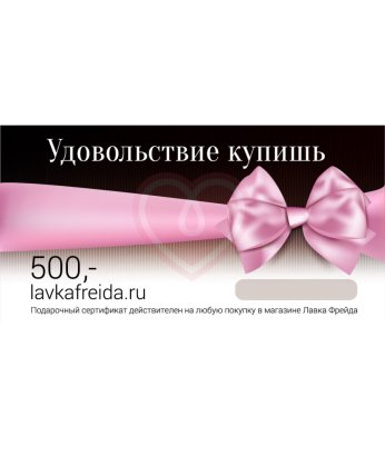 Подарочный сертификат в секс-шоп Лавка Фрейда на 500 рублей