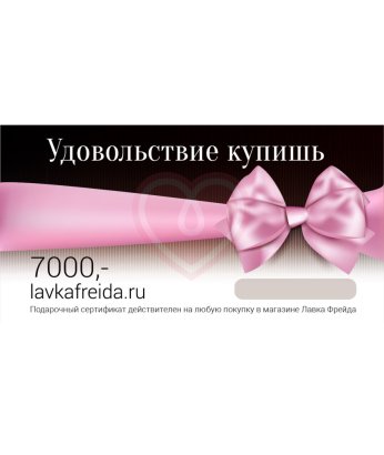 Подарочный сертификат в секс-шоп Лавка Фрейда на 7 000 рублей