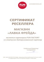 Сертификат подлинности Fun Factory