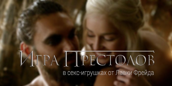 Игра престолов в секс-игрушках