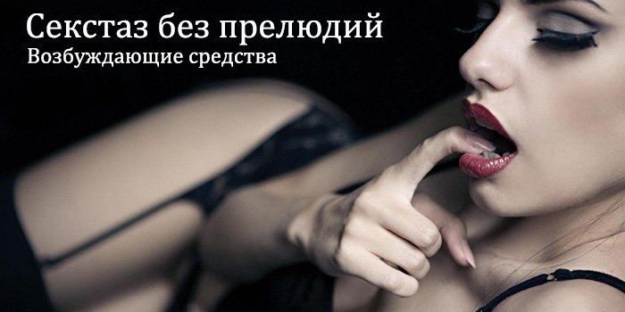 Секстаз без прелюдий: 12 возбуждающих кремов и гелей для женщин