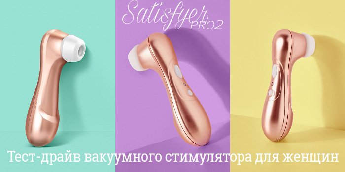 Клиторальный экстаз: тест-драйв вакуумного стимулятора для женщин Satisfyer Pro2