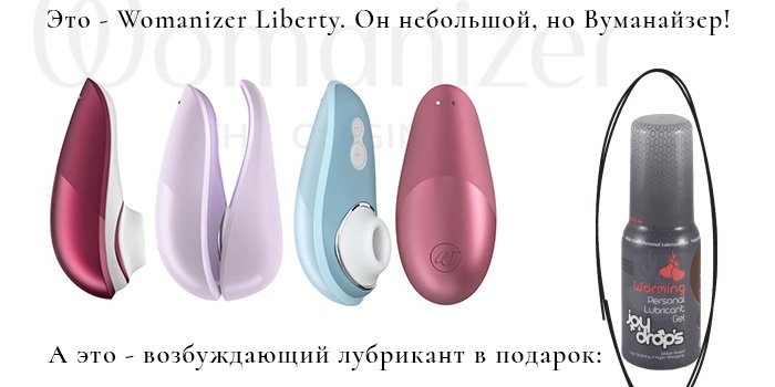 Акция: согревающий Joydrops в подарок к Womanizer Liberty