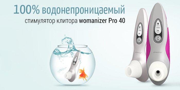 Womanizer Pro 40 - всё лучше и лучше