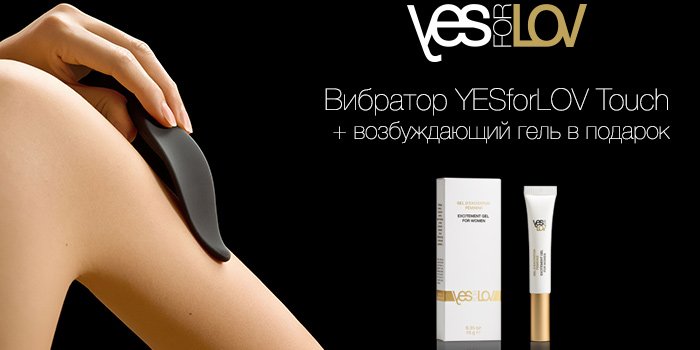 YESforLOV - подарок при покупке