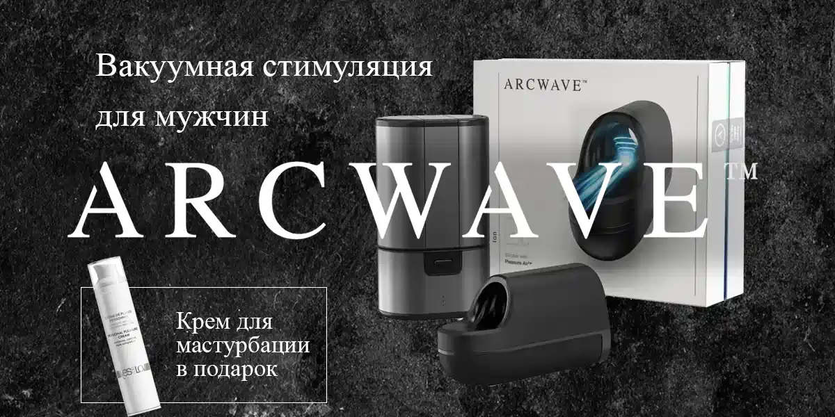 Двойное удовольствие: крем в подарок к Arcwave Ion