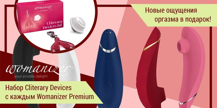 Акция: подарок к Womanizer Premium