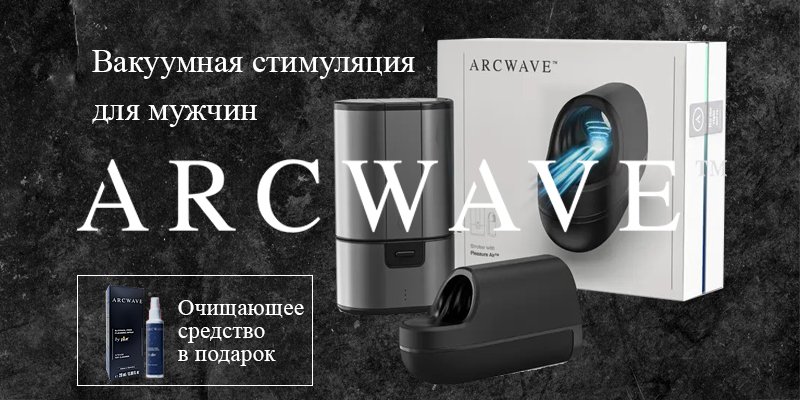 Удовольствие и чистота: той-клинер в подарок к Arcwave