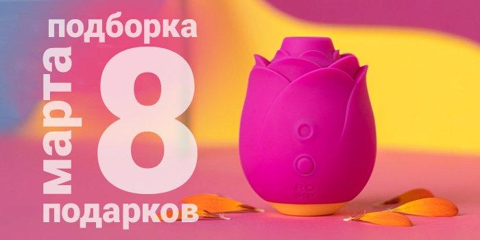 Цветы, да не те: идеи для подарков на 8 марта