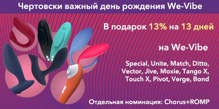 День рождения (чертовски важный) We-Vibe: скидки и подарки 2