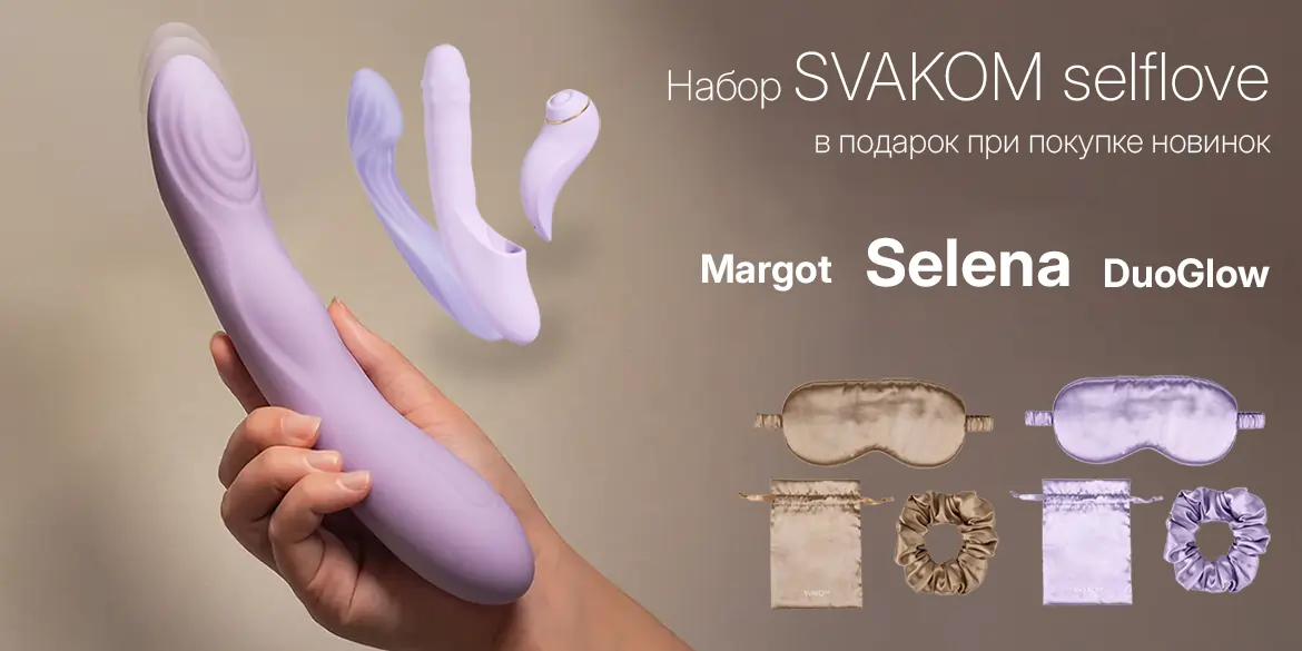 Подарок к новинкам SVAKOM