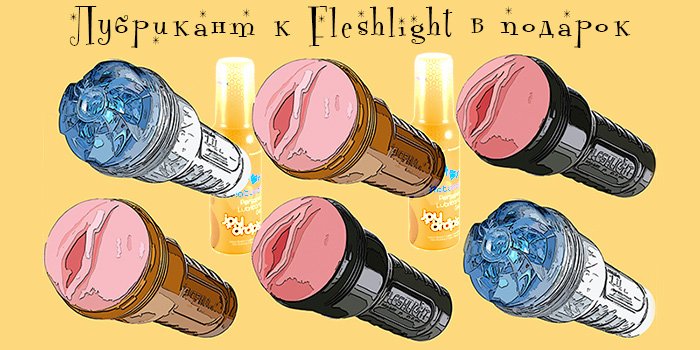 Акция: лубрикант в подарок к мастурбатору Fleshlight