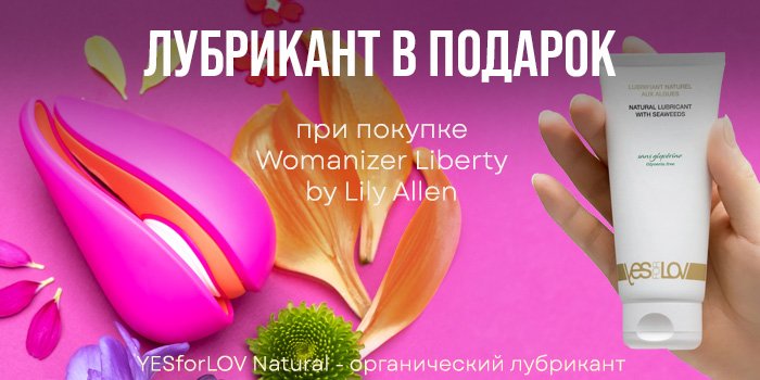 Акция: лубрикант в подарок к Womanizer Liberty Lily Allen