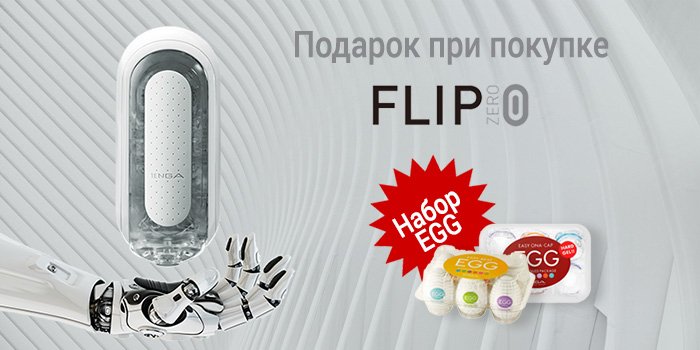 Акция: подарок при покупке Tenga Flip Zero