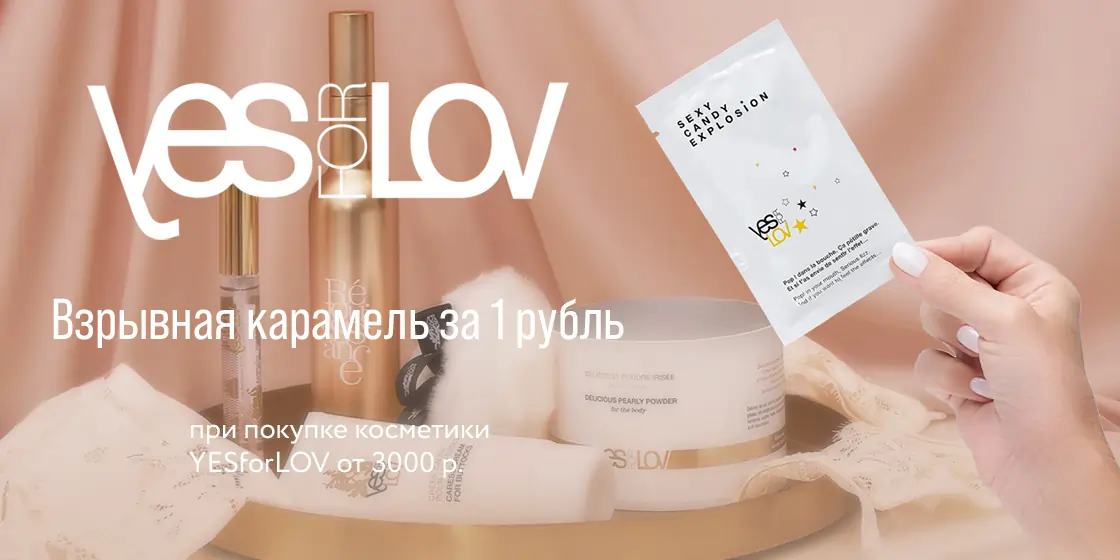 Взрывающаяся карамель YESforLOV за 1 рубль
