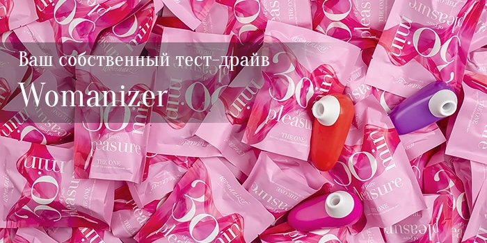 Дарим тест-драйв - попробуйте Womanizer сами
