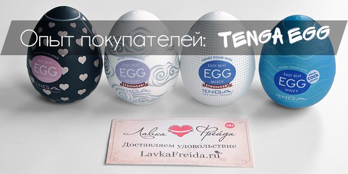 Опыт покупателя: Отмечаем годовщину с Tenga Eggs