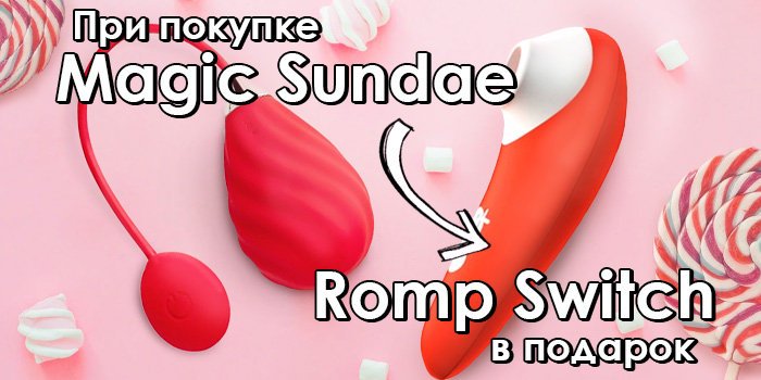 Акция: При покупке Magic Sundae вакуумный Romp Switch в подарок