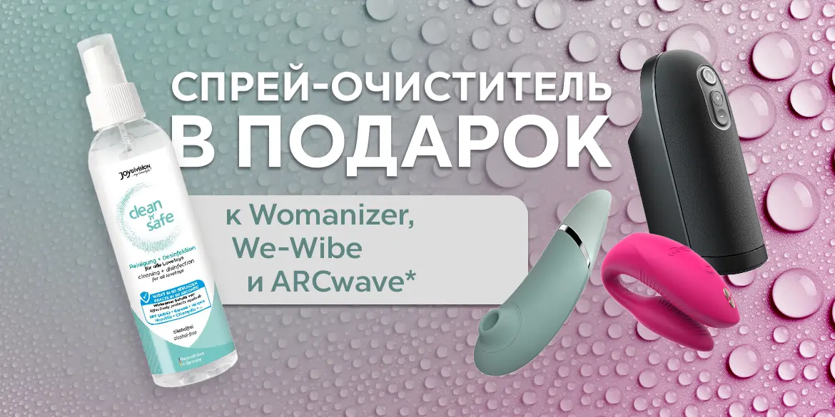 Очиститель в подарок