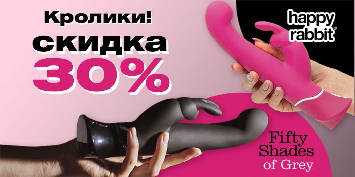 30% на весь Fifty Shades и Happy Rabbit