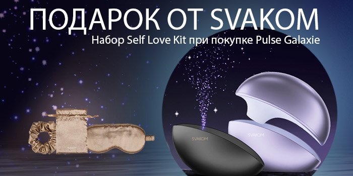 Акция: подарок при покупке SVAKOM Pulse Galaxie