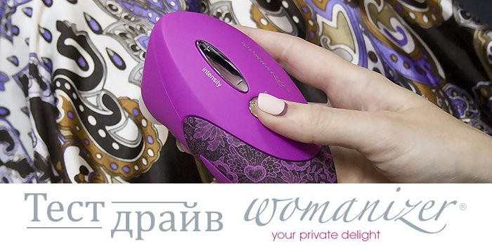 Womanizer – проверено на себе: все "за" и "против" многообещающей покупки