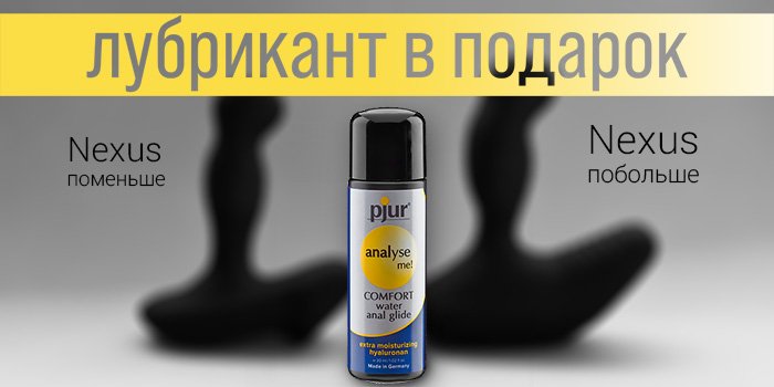 Акция: анальный лубрикант в подарок к любому Nexus