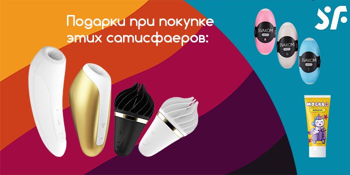 Акция: подарки к игрушкам Satisfyer