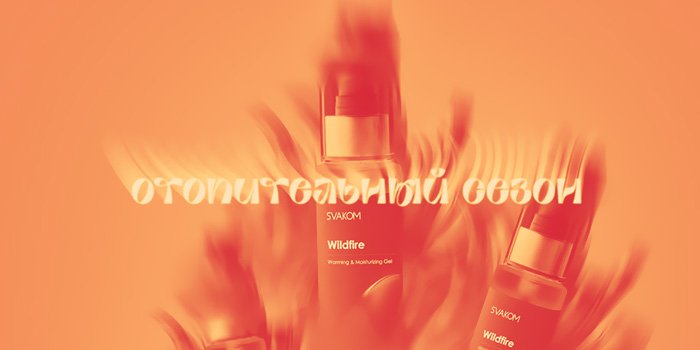 Акция: Отопительный сезон со SVAKOM