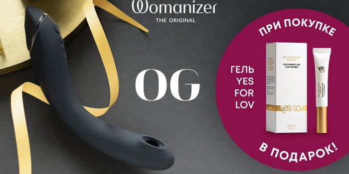 Акция: возбуждающий гель в подарок к Womanizer