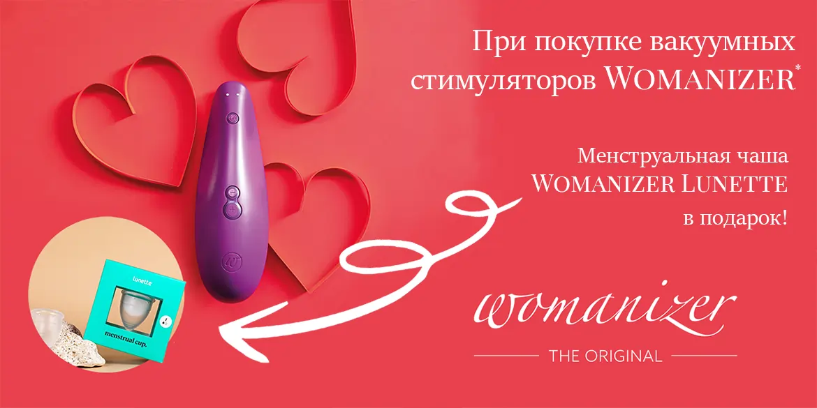 Менструальная чаша в подарок к Womanizer