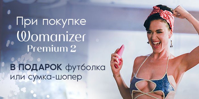 Акция: шоппер или майка в подарок к Premium 2