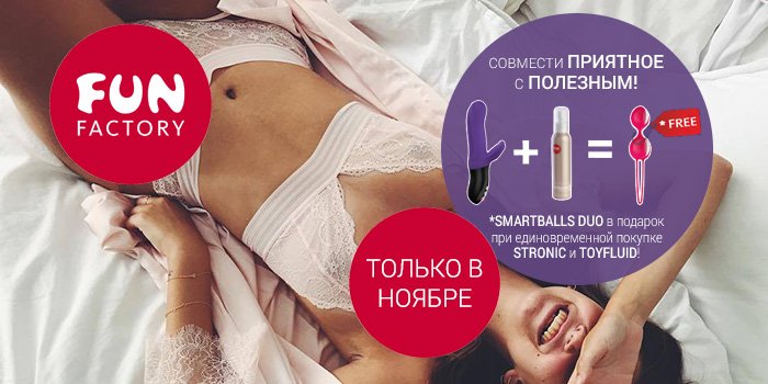 Совмести приятное с полезным: подарок при покупке Fun Factory
