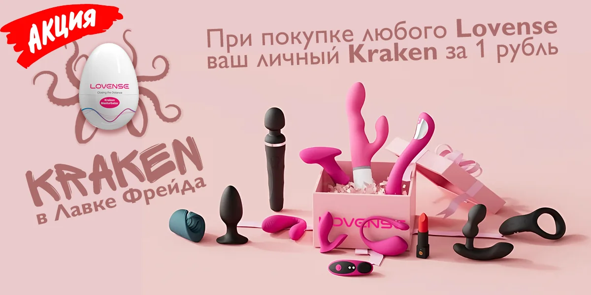 KRAKEN за рубль к любому Lovense
