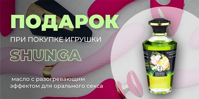 Акция: оральное масло в подарок к игрушке Shunga