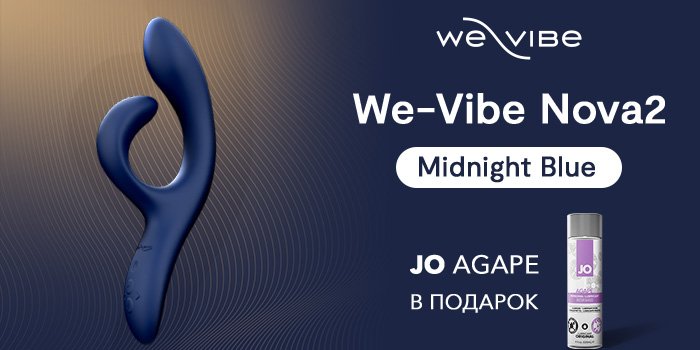 Акция: лубрикант в подарок к We-Vibe Nova 2